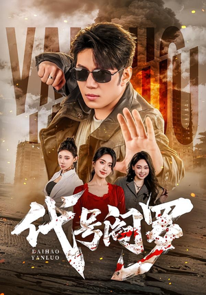 代号阎罗(70集) 代号阎罗(70集)全集免费看短剧