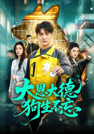 大恩大德狗生不忘(61集) 大恩大德狗生不忘(61集)短剧看全集