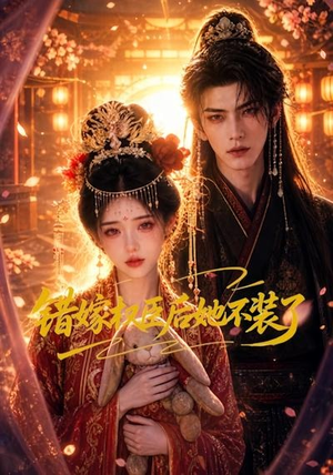 错嫁权臣后她不装了(62集) 错嫁权臣后她不装了(62集)全集都在这里了