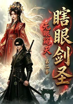 瞎眼剑圣,无眼窥天第二季(110集) 瞎眼剑圣,无眼窥天第二季(110集)最热门短剧来了