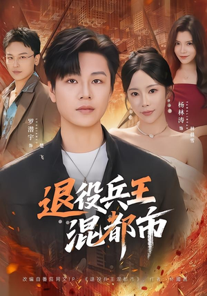 退役兵王混都市(82集) 退役兵王混都市(82集)超甜短剧分享