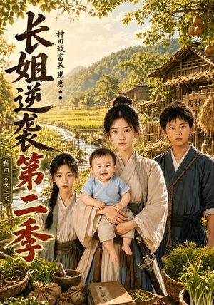 长姐逆袭:种田致富养崽崽第二季(59集) 长姐逆袭:种田致富养崽崽第二季(59集)真的太好看了