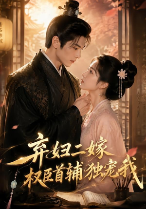 弃妇二嫁,权臣首辅独宠我(32集) 弃妇二嫁,权臣首辅独宠我(32集)最新短剧推荐
