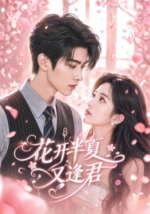 花开半夏又逢君(59集) 花开半夏又逢君(59集)独家短剧免费看
