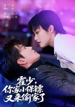 霍少,你家小保镖又来偷家了(77集) 霍少,你家小保镖又来偷家了(77集)经典回顾免费看