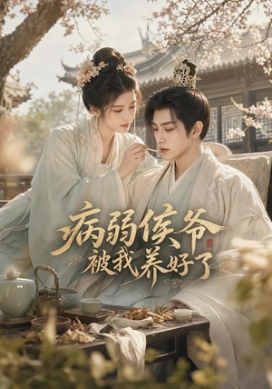 病弱侯爷被我养好了(49集) 病弱侯爷被我养好了(49集)短剧全集更精彩