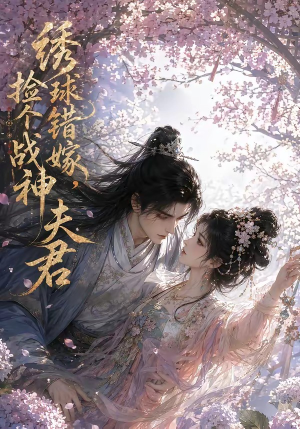 绣球错嫁,捡个战神夫君(40集) 绣球错嫁,捡个战神夫君(40集)好看的短剧电影