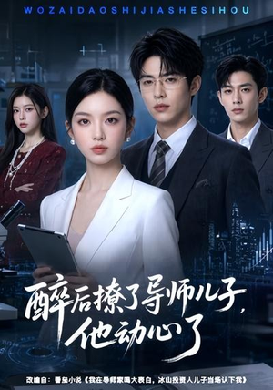 醉后撩了导师儿子，他动心了（59集）爆款短剧抢先看