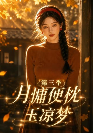 月慵便枕玉凉梦第三季(73集) 月慵便枕玉凉梦第三季(73集)好看的短剧分享
