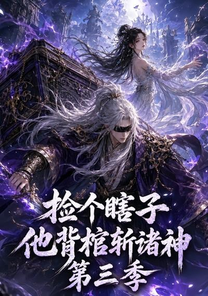 捡个瞎子他背棺斩诸神第三季(147集) 捡个瞎子他背棺斩诸神第三季(147集)看精彩短剧