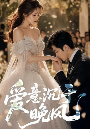 爱意沉于晚风(55集) 爱意沉于晚风(55集)精彩短剧来了