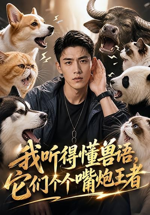我听得懂兽语,它们个个嘴炮王者(33集) 我听得懂兽语,它们个个嘴炮王者(33集)抢先看新短剧