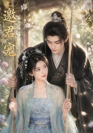 邀君宠!(90集) 邀君宠!(90集)精彩好看的短剧