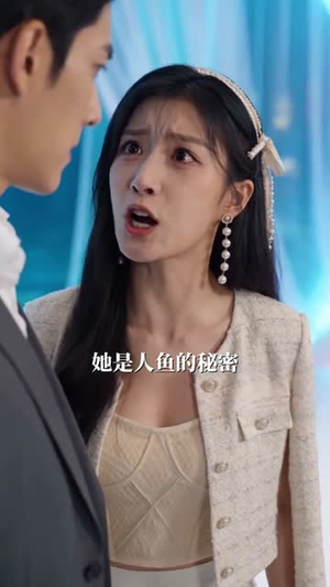 重生美人鱼我靠系统制霸海洋(59集) 重生美人鱼我靠系统制霸海洋(59集)火爆短剧热播中