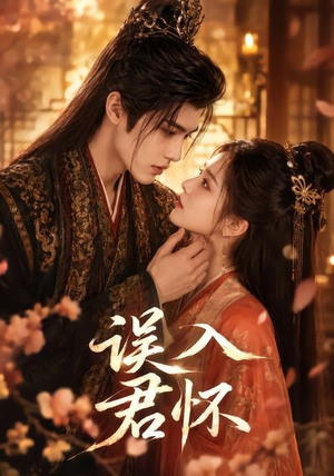 误入君怀(80集) 误入君怀(80集)红果短剧免费看
