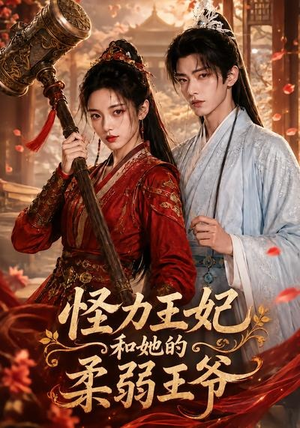 怪力王妃和她的柔弱王爷(60集) 怪力王妃和她的柔弱王爷(60集)不用花钱看全剧