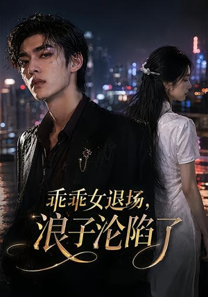 乖乖女退场，浪子沦陷了（81集）剧好看短剧推荐