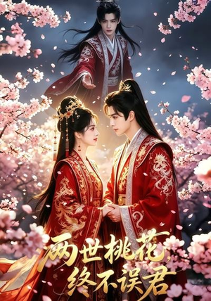 两世桃花终不误君(50集) 两世桃花终不误君(50集)全集免费观看