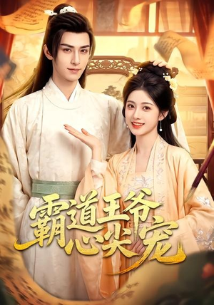 霸道王爷心尖宠（50集）精彩短剧免费看