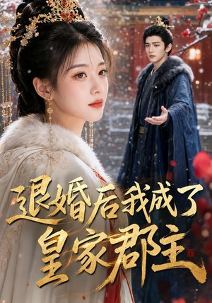退婚后我成了皇家郡主(55集) 退婚后我成了皇家郡主(55集)短剧全集大结局