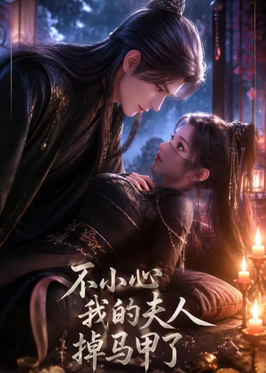 不小心我的夫人掉马甲了（31集）追短剧关注我