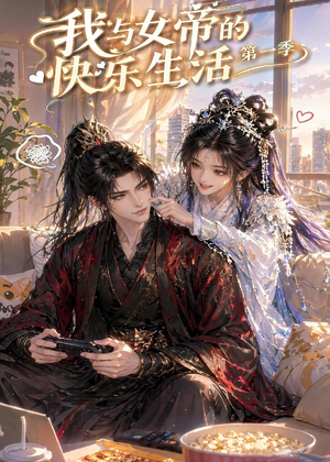 我与女帝的快乐生活第一季(106集) 我与女帝的快乐生活第一季(106集)最新热剧免费看