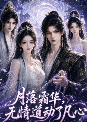 月落霜华,无情道动了凡心(58集) 月落霜华,无情道动了凡心(58集)哪个短剧网能看