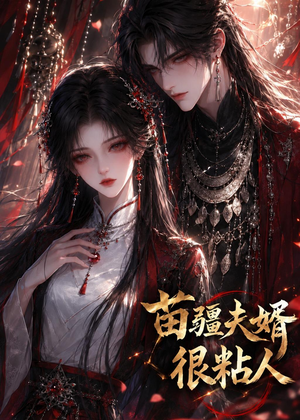 苗疆夫婿很粘人(41集) 苗疆夫婿很粘人(41集)太好看了短剧