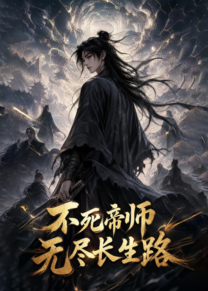 不死帝师,无尽长生路(116集) 不死帝师,无尽长生路(116集)热门短剧推荐