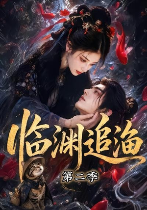 临渊追渔第二季(55集) 临渊追渔第二季(55集)在线免费观影