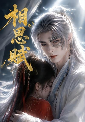 相思赋(56集) 相思赋(56集)完整版免费观看