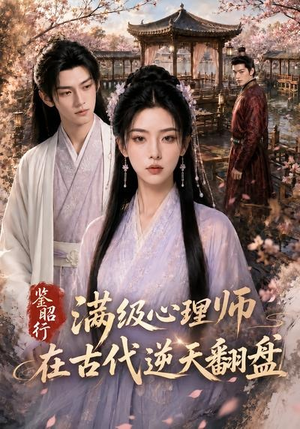 鉴昭行:满级心理师在古代逆天翻盘(60集) 鉴昭行:满级心理师在古代逆天翻盘(60集)短剧也太好看了