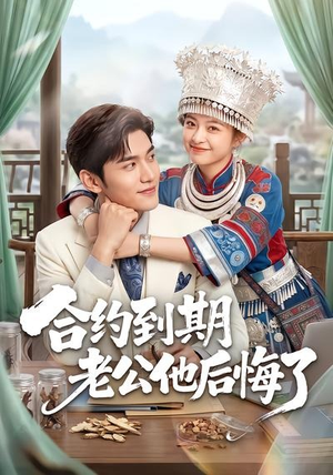 合约到期老公他后悔了(50集) 合约到期老公他后悔了(50集)男频短剧推荐