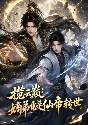 揽云巅：嫡弟竟是仙帝转世（52集）精彩不断免费看