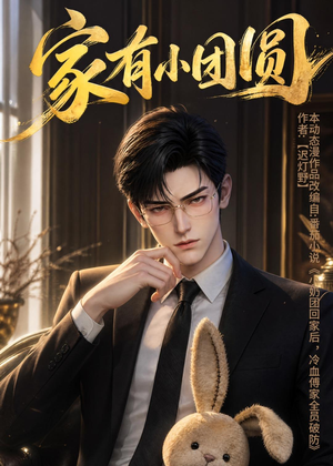 家有小团圆(53集) 家有小团圆(53集)短剧解说全集