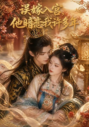 误嫁入宫,他暗恋我许多年(40集) 误嫁入宫,他暗恋我许多年(40集)哪个网站可以看