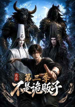 我真不是诡贩子第三季（82集）热门短剧免费看