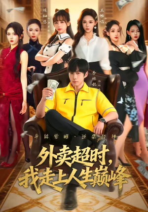 外卖超时,我走上人生巅峰(85集) 外卖超时,我走上人生巅峰(85集)男频短剧推荐