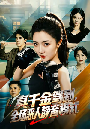 真千金驾到,全场恶人静音模式(56集) 真千金驾到,全场恶人静音模式(56集)一口气看完