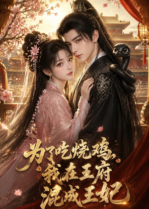 为了吃烧鸡,我在王府混成王妃(63集) 为了吃烧鸡,我在王府混成王妃(63集)一起追生活短剧