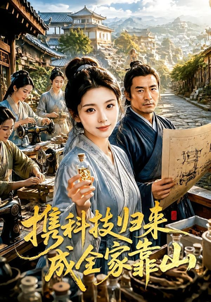 携科技归来成全家靠山(70集) 携科技归来成全家靠山(70集)最新热门短剧