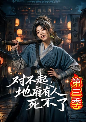 对不起,地府有人,死不了!第三季(81集) 对不起,地府有人,死不了!第三季(81集)独家资源免费看