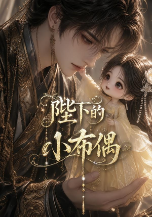 陛下的小布偶(79集) 陛下的小布偶(79集)全集在线看