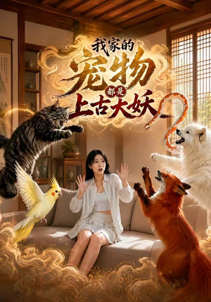 我家的宠物都是上古大妖（77集）一个短剧看全集