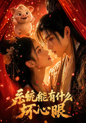 系统能有什么坏心眼(60集) 系统能有什么坏心眼(60集)追短剧关注我