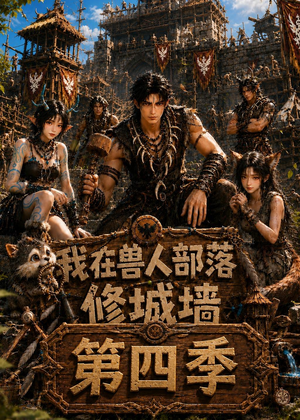 我在兽人部落,修城墙第四季(52集) 我在兽人部落,修城墙第四季(52集)全集完整版