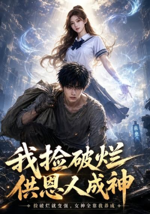 我捡破烂供恩人成神（59集）短剧太精彩