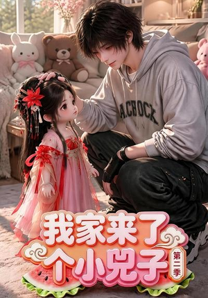 我家来了个小兕子(第二季)(46集) 我家来了个小兕子(第二季)(46集)免费短剧合集