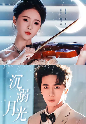沉溺月光(64集) 沉溺月光(64集)全集免费