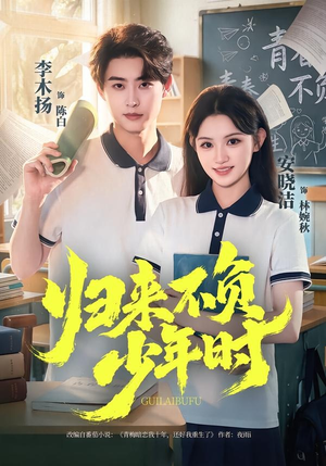 归来不负少年时(70集) 归来不负少年时(70集)一口气看完全集